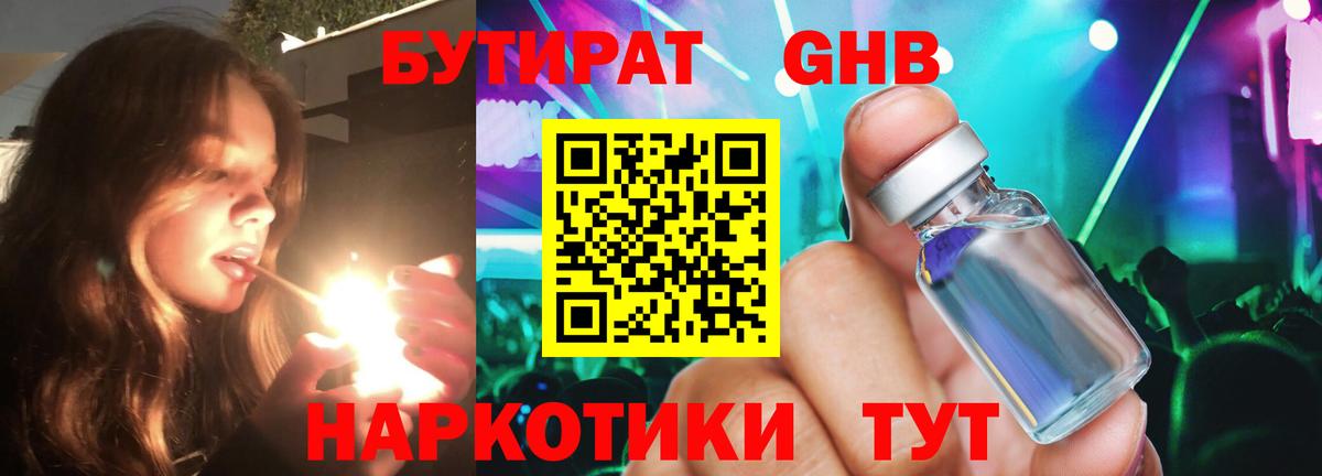 БУТИРАТ бутандиол  Вход с VPN  Ивантеевка 