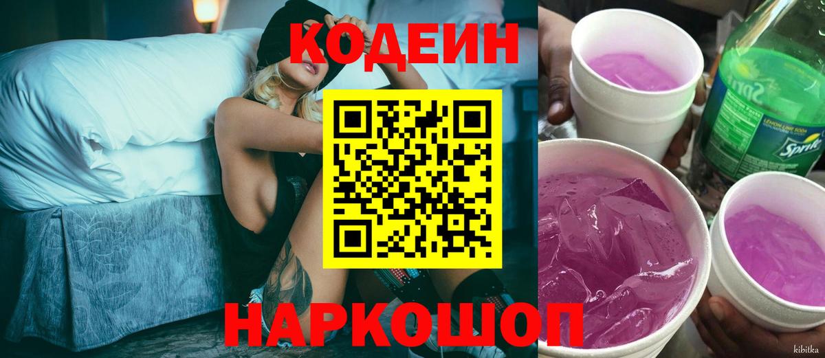 Ивантеевка  Codein Purple Drank  Кодеиновый сироп Lean Purple Drank  где найти   Вход с VPN 